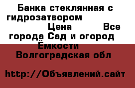 Банка стеклянная с гидрозатвором 5, 9, 18, 23, 25, 32 › Цена ­ 950 - Все города Сад и огород » Ёмкости   . Волгоградская обл.